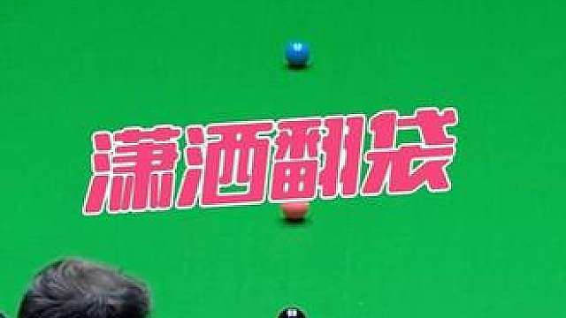 潇洒翻袋精准走位！ 这是熟悉的王牌君味道