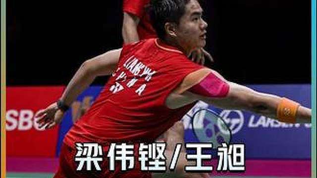 梁王首夺世锦赛冠军！解锁首个单项世界冠军！这也是中国男双自2018年李俊慧/刘雨辰之后再度夺冠，恭喜！！！
