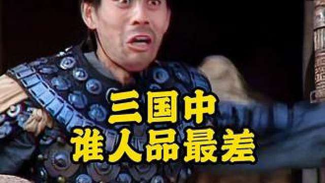 三国中谁的人品最差，而且毫无底线