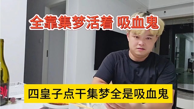 四皇子点干集梦全是吸血鬼，靠集梦会长活着