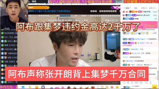 阿布声称张开朗背上集梦千万合同，自爆违约金高达2千万
