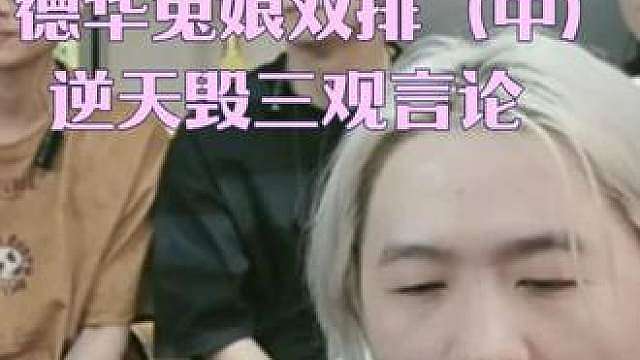 德华兔娘双排打王者逆天毁三观言论（中）26/08/16 德华兔娘双排打王者，德华起来了？
