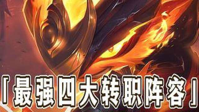 版本紧急热补更新，暂时屏蔽了等待得值，更新后最强四大转职阵容 《四裁决阿狸》《四斗魔战剑圣》《火药裁决凯南》《无限金币花仙蜘蛛》