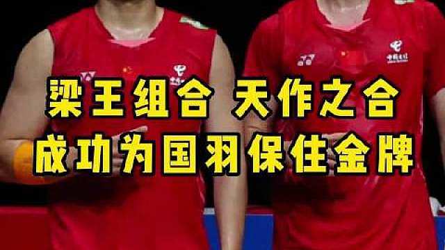 国羽男双时隔8年重夺世锦赛冠军！恭喜梁王收获首个世锦赛金牌！ ​​​