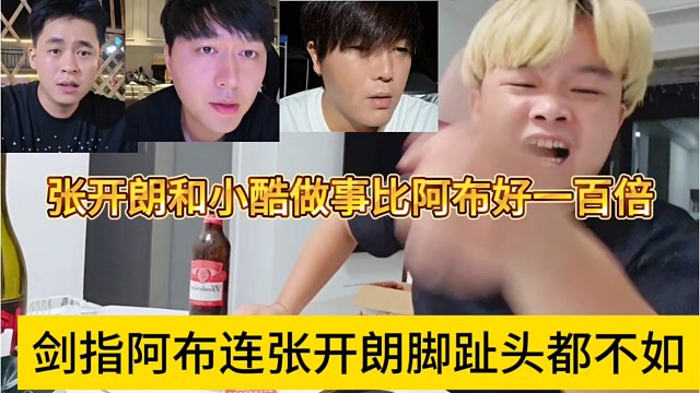 阿布连张开朗一根脚指头都不如，开朗和小酷做事比阿布好一百倍