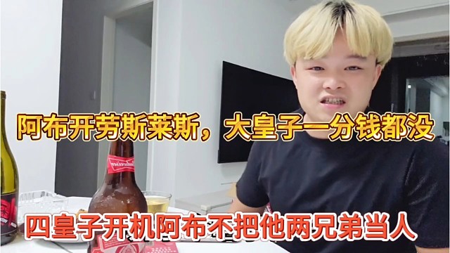 四皇子开机阿布不把他两兄弟当人，阿布开劳斯莱斯，大皇子一分钱没有