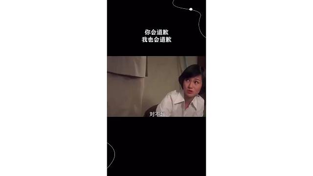 你会道歉我也会道歉