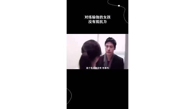 对练瑜伽的女孩没有抵抗力