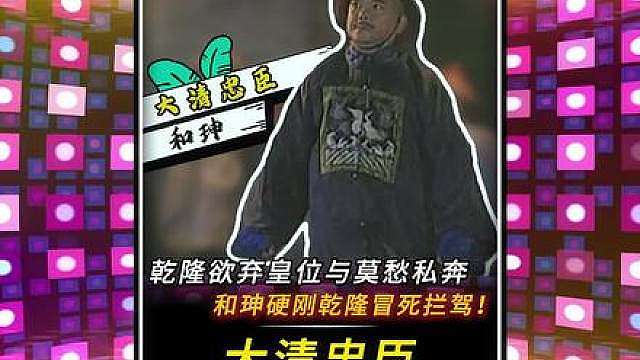 “乾隆欲弃皇位与莫愁私奔 ，和珅硬刚冒死拦驾！”