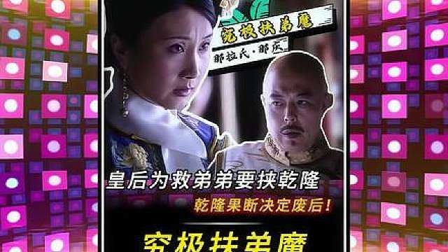 “皇后化身究极扶弟魔！为了救弟弟竟然要挟乾隆！”