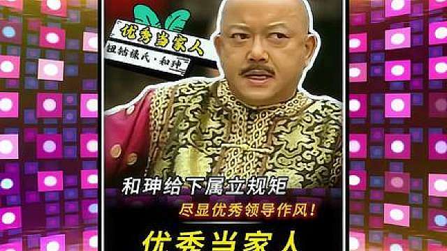 “和珅给团队立规矩，尽显一个优秀当家人的格局！”