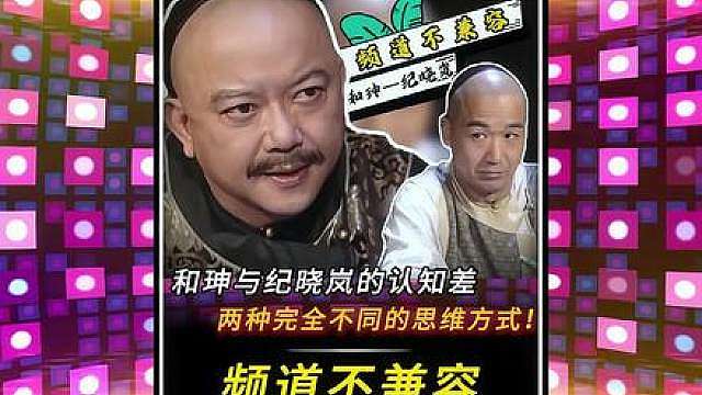 “和珅与纪晓岚的认知差距！两种完全不同的思维方式！”