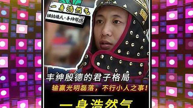 “丰绅殷德的君子格局！输赢光明磊落，不行小人之事！”