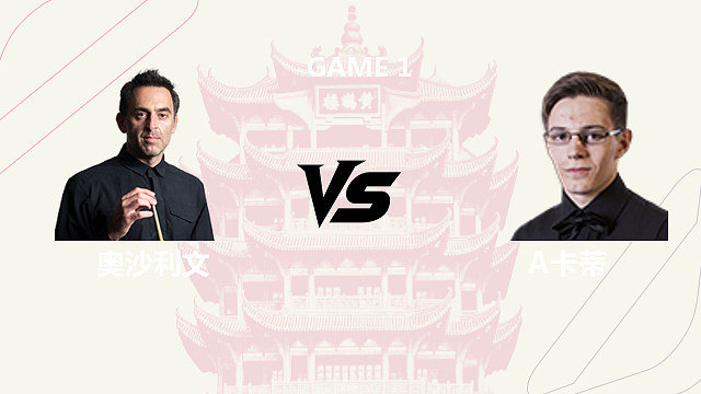 【回放】罗尼·奥沙利文VS阿什利·卡蒂  2026斯诺克武汉公开赛 清流