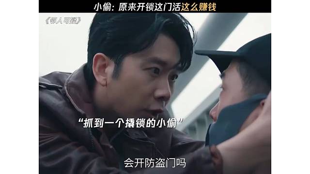 小偷：原来开锁这门活这么赚钱