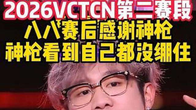 八八赛后感谢神枪，神枪看到自己都没绷住