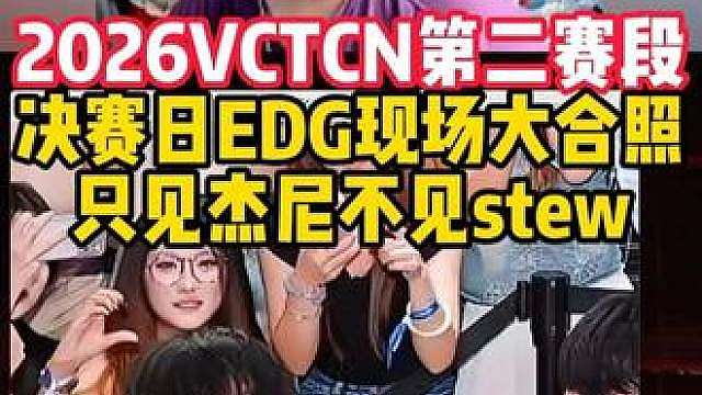 神枪看决赛日EDG现场大合照，只见杰尼不见stew
