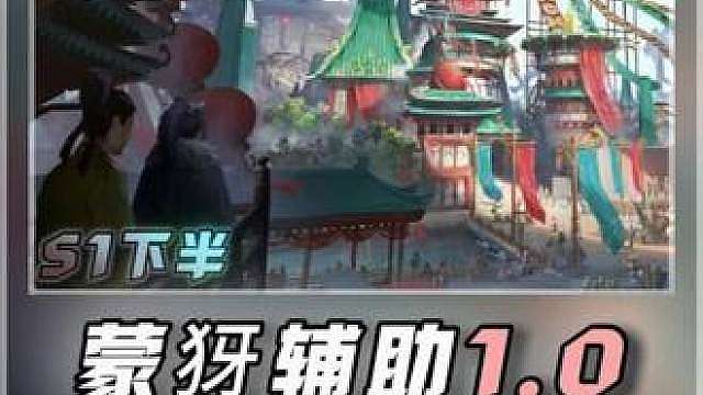 蒙犽辅助1.0
