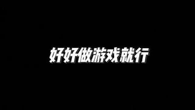 好好做游戏就行