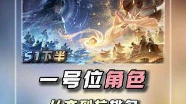 王者荣耀世界一号位角色从夯到拉排名