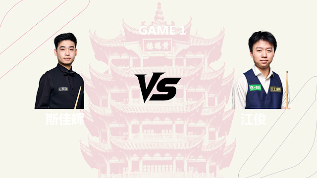 【回放】斯佳辉VS江俊  2026斯诺克武汉公开赛 王小鹏 上