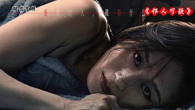 电影《邻人可疑》