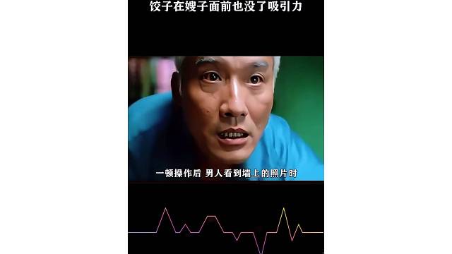 饺子在嫂子面前也没了吸引力