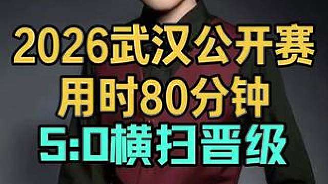 2026武汉公开赛：赵心童火力全开，用时80分钟5:0横扫晋级