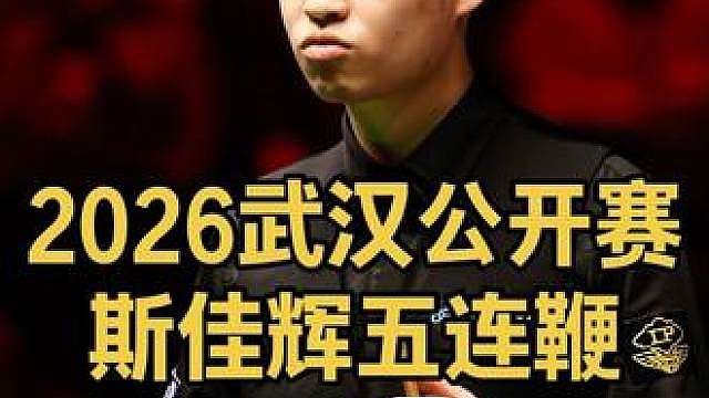 2026武汉公开赛：制胜局落后42，斯佳辉疯狂五连鞭晋级