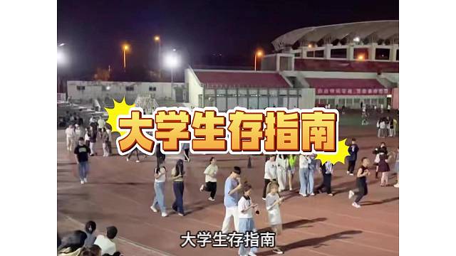 大学生存指南