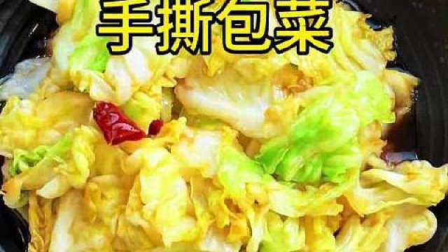 【手撕包菜】如果大鱼大肉吃腻了，做个这样的手撕包菜，酸辣脆爽，特别开胃下饭！（美食翁） ​​​