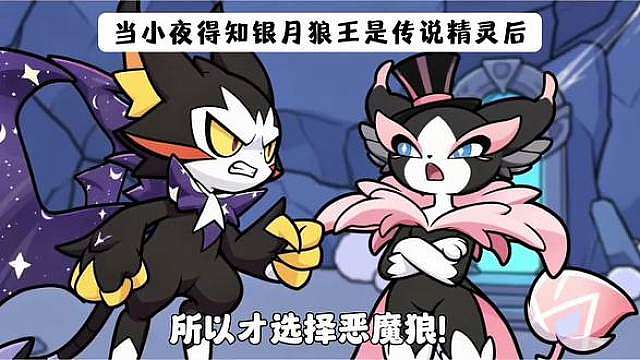 只因传说精灵不能孵蛋，小夜选择了恶魔狼