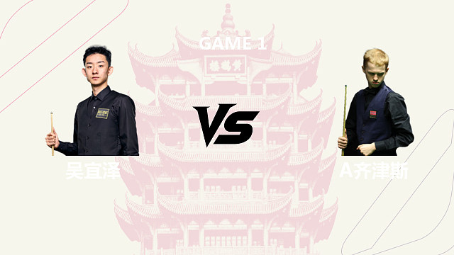 【回放】吴宜泽VS阿特米吉斯·齐津斯  2026斯诺克武汉公开赛 胡斌 下