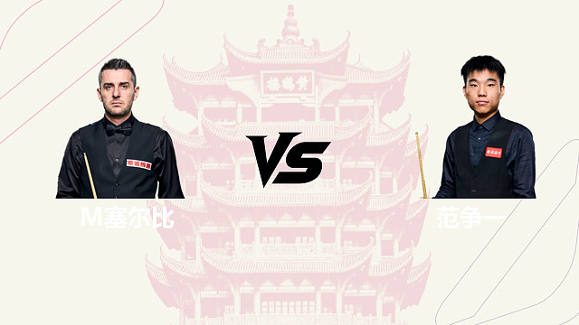 【回放】马克·塞尔比VS范争一  2026斯诺克武汉公开赛 清流
