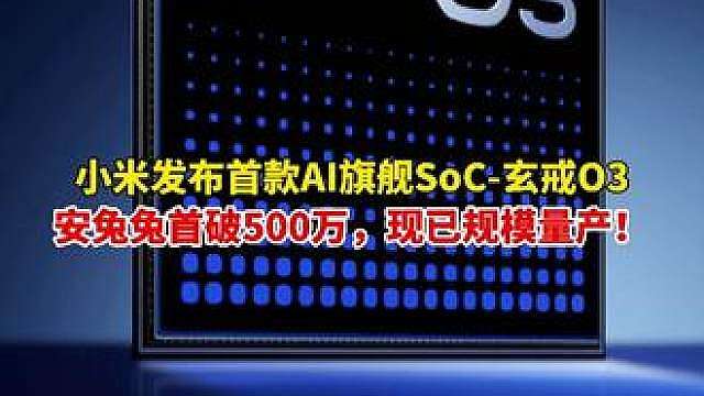 终于等到！小米发布首款AI旗舰SoC-玄戒O3，安兔兔首破500万，现已规模量产