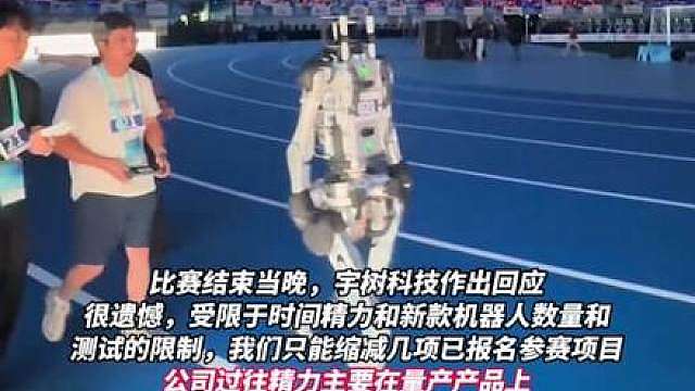 机器人100米预赛小组成绩垫底！宇树科技回应：精力主要在量产产品上，没能顾全赛事准备