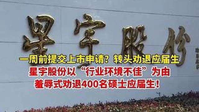 星宇股份被曝以“行业环境不佳”为由，劝退400名硕士应届生！若接受，就补偿半月工资；如若拒绝，企业将