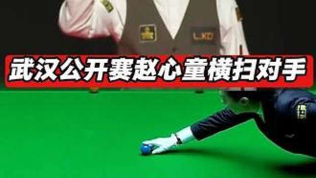 赵心童准的不讲道理，赵心童vs高阳，武汉公开赛！ #