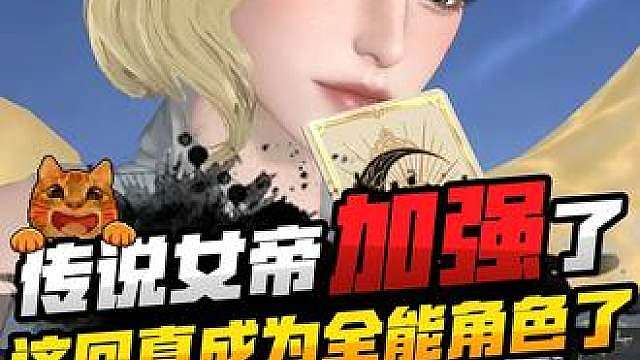 传说女帝又要加强了