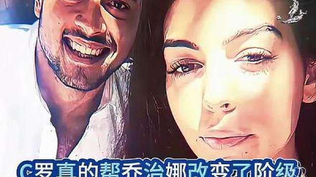 乔治娜成功靠C罗改变阶级！换别人来不一定能有她做得这样好! #