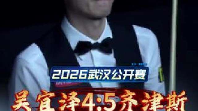 惊天大冷！新科世锦赛冠军吴宜泽一轮游！ 吴宜泽决胜局发挥失常，错失两次绝杀机会，爆冷出局，无缘武汉公开赛32强！