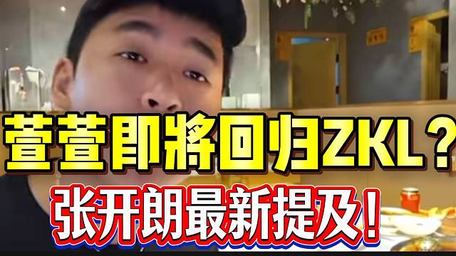 集美萱萱即将回归ZKL？张开朗最新提及引发弹幕讨论？
