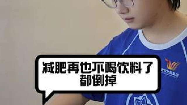 再也不喝饮料了