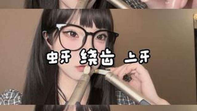 ASMR感谢yw宝宝定制的视频老听家了『虫牙绕上牙』都是播间热门项目含大量正常口腔音 正常助眠视频