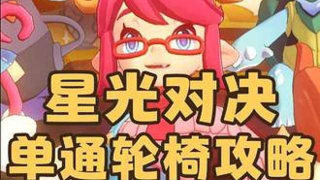 紧急提醒！星光对决咔咔鸟单通攻略，欢呼越高奖励越多，皮卡姐姐会放水