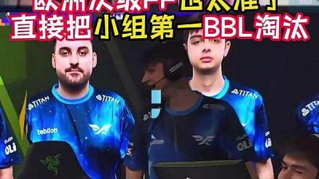 欧洲次级FF淘汰小组第一BBL!