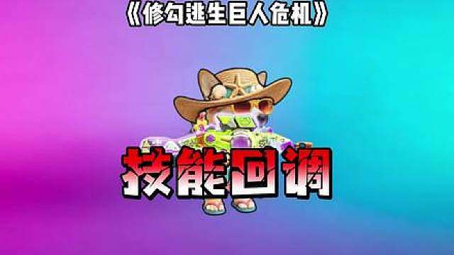 修勾逃生巨人危机 # # # # #