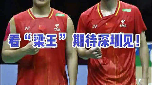 【 】 ！2026年羽毛球世锦赛男双决赛，梁伟铿/王昶以 21-17，21-16击败世界排名第4的强