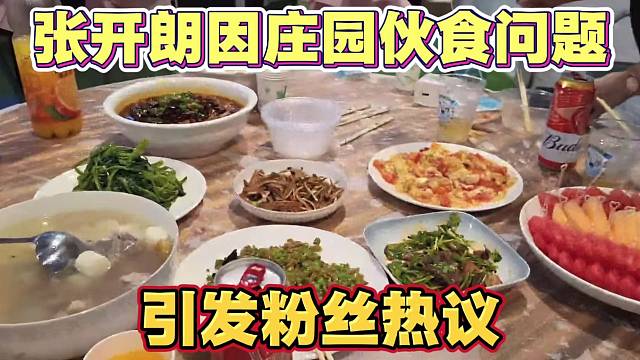 张开朗因庄园伙食问题 引发粉丝观众热议