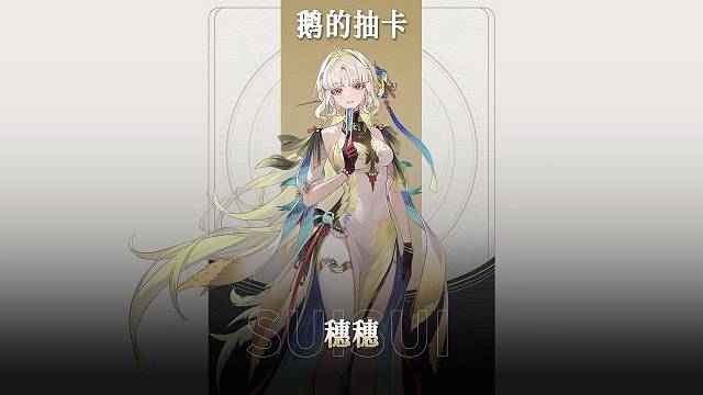 丢小鹅的鸣潮抽卡之【穗穗】
